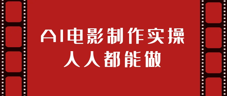 AI电影制作实操人人都能做_AI视频制作教程-第1张图片 AI电影制作实操人人都能做_AI视频制作教程-第1张图片