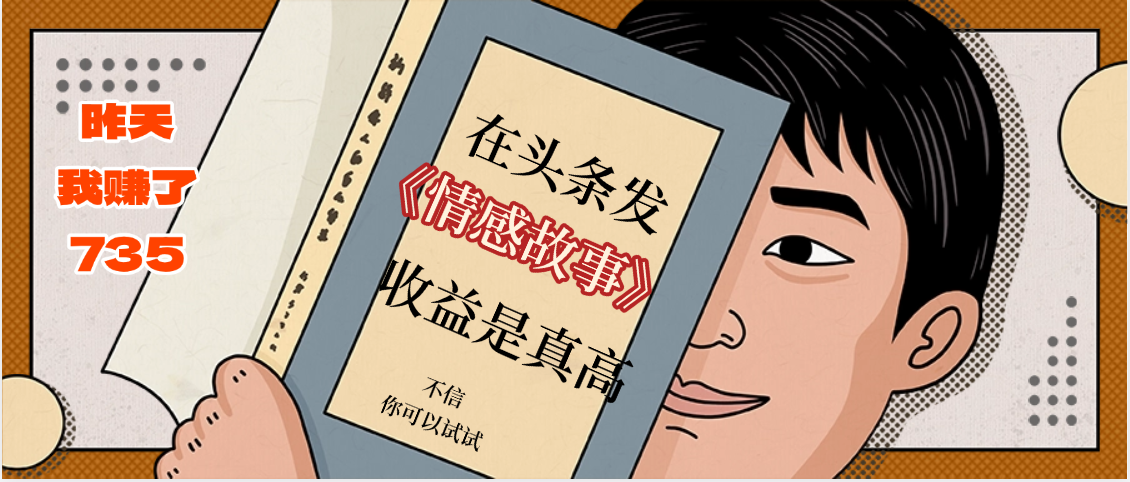 《情感故事》二创小故事,收益暴增,睡醒收益735+-第1张图片 《情感故事》二创小故事,收益暴增,睡醒收益735+-第1张图片