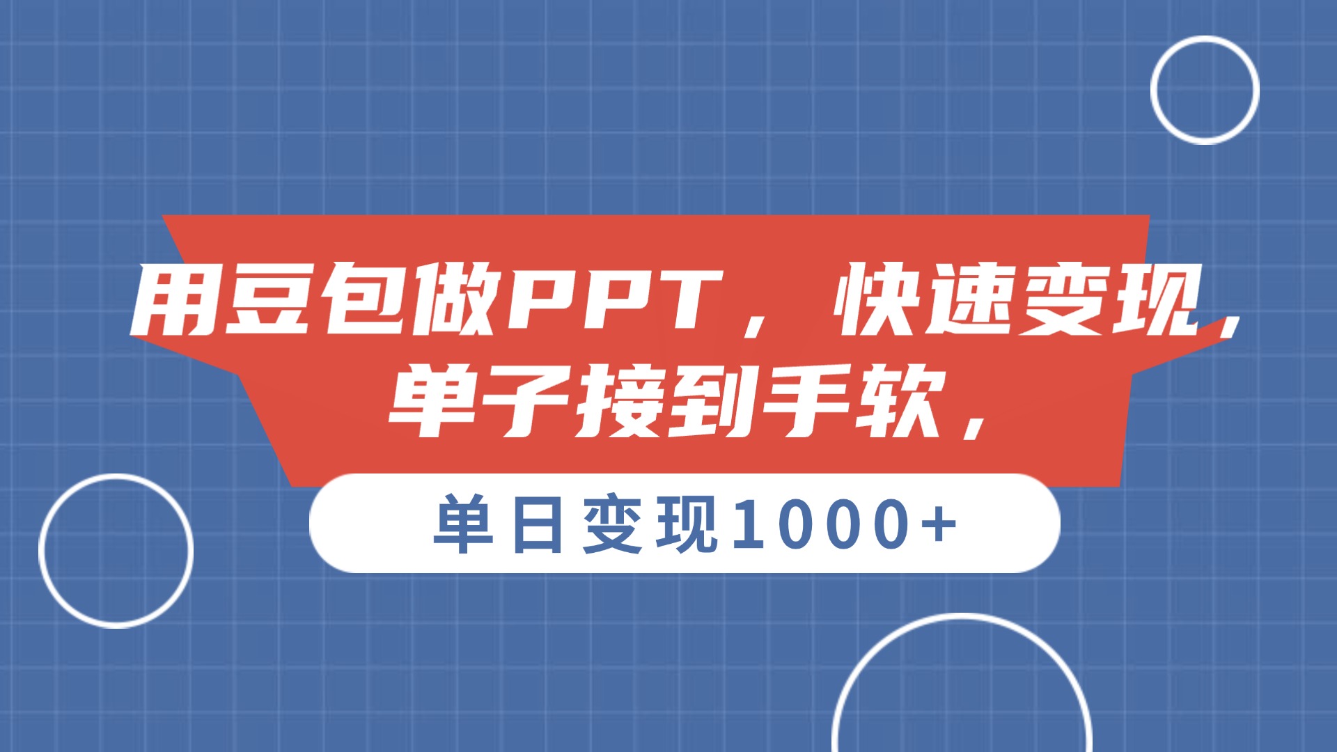 AI做PPT怎么弄?豆包做PPT实操教程,单子接到手软,快速变现-第1张图片 AI做PPT怎么弄?豆包做PPT实操教程,单子接到手软,快速变现-第1张图片