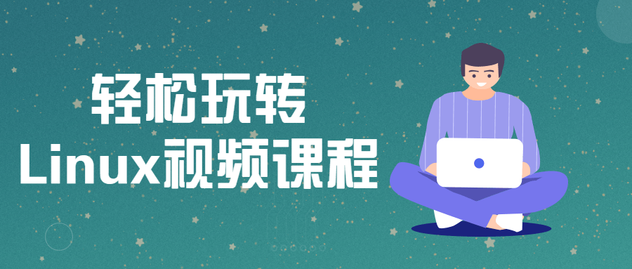 Linux使用教程_轻松玩转Linux视频课程-第1张图片 Linux使用教程_轻松玩转Linux视频课程-第1张图片