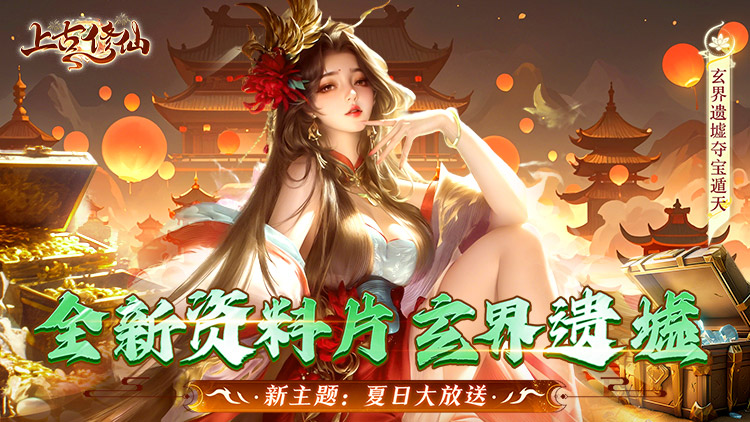 上古修仙(0.1折玄域夺宝)手游-双端震撼公测,豪礼不断!-第1张图片