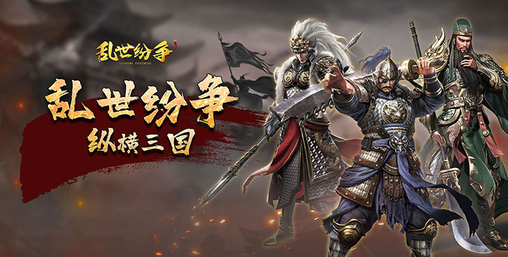 乱世纷争(0.1折攻城略地)手游-双端震撼公测,豪礼不断!-第1张图片