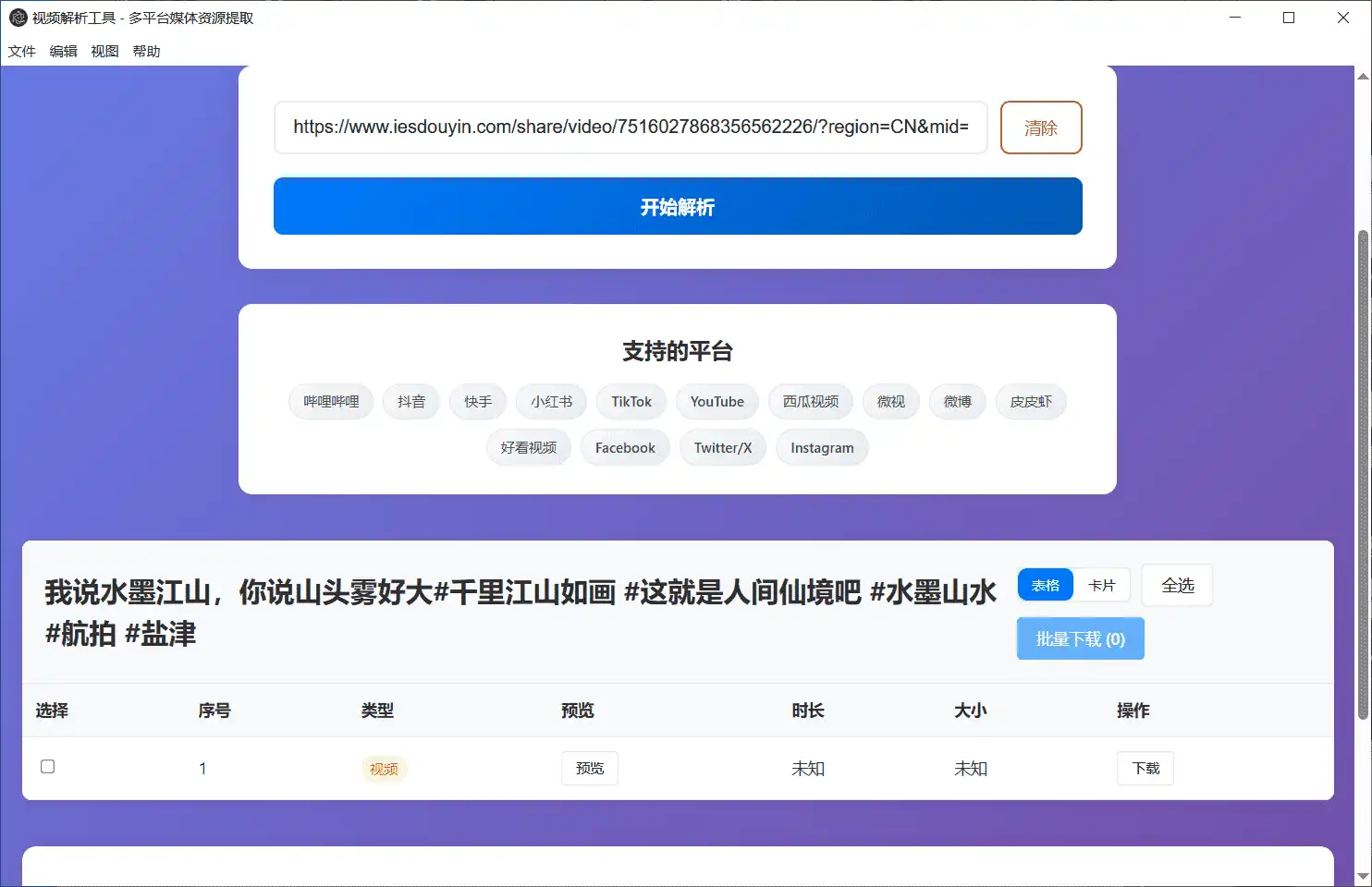 视频解析下载-Windows视频解析工具_v1 绿色便携版-第1张图片 视频解析下载-Windows视频解析工具_v1 绿色便携版-第1张图片