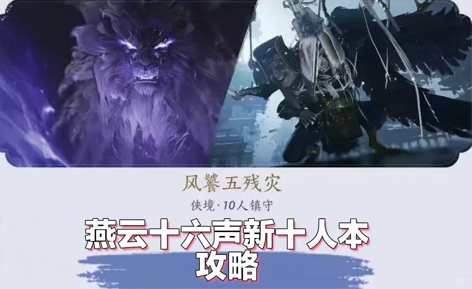 【燕云十六声】新十人副本(镇关五残)机制讲解攻略-第1张图片 【燕云十六声】新十人副本(镇关五残)机制讲解攻略-第1张图片