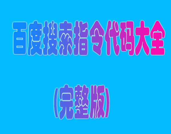 百度搜索指令代码大全(完整版)十二个-第1张图片 百度搜索指令代码大全(完整版)十二个-第1张图片