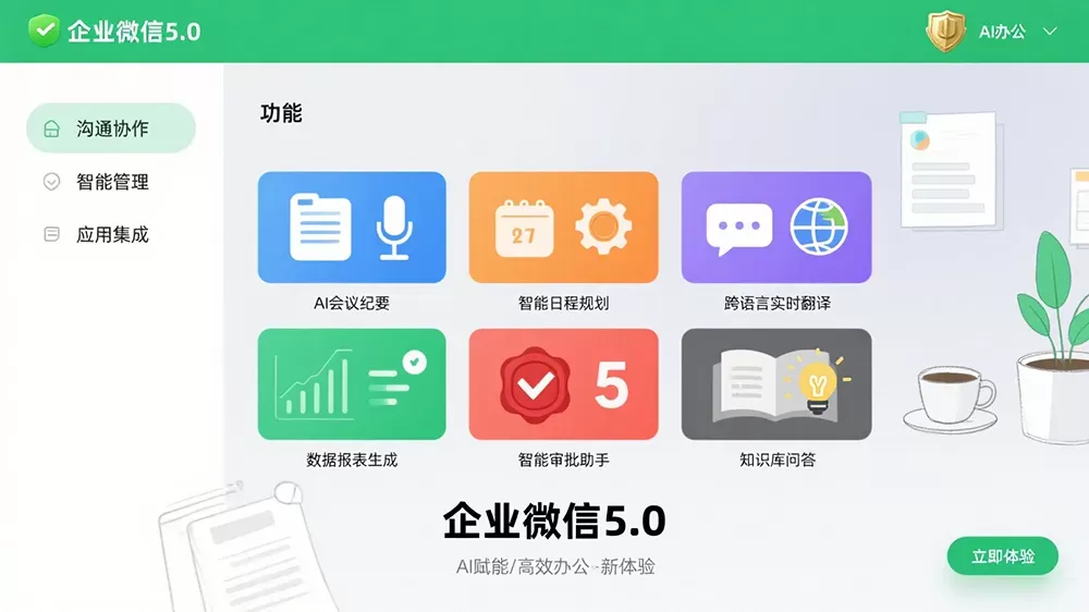 企业微信5.0版发布:三大AI功能重塑智能办公新生态-第1张图片 企业微信5.0版发布:三大AI功能重塑智能办公新生态-第1张图片
