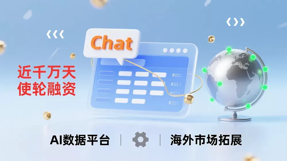 ChatExcel完成近千万天使轮融资,推进AI数据平台并拓海外市场。-第1张图片 ChatExcel完成近千万天使轮融资,推进AI数据平台并拓海外市场。-第1张图片