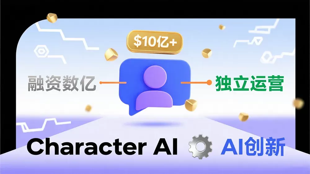 Character AI计划以超10亿美元估值融资数亿,寻求独立运营。-第1张图片 Character AI计划以超10亿美元估值融资数亿,寻求独立运营。-第1张图片