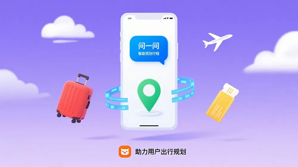 飞猪AI旅行助手“问一问”功能更新,助力用户出行规划。-第1张图片 飞猪AI旅行助手“问一问”功能更新,助力用户出行规划。-第1张图片