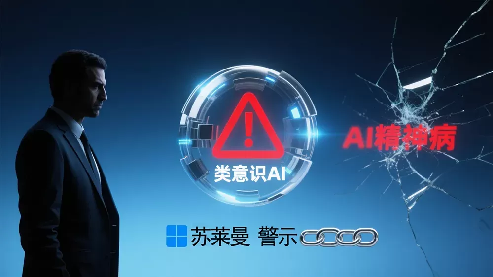 微软 AI CEO 苏莱曼警示:类意识 AI 或致严重后果及 “AI 精神病”。-第1张图片 微软 AI CEO 苏莱曼警示:类意识 AI 或致严重后果及 “AI 精神病”。-第1张图片
