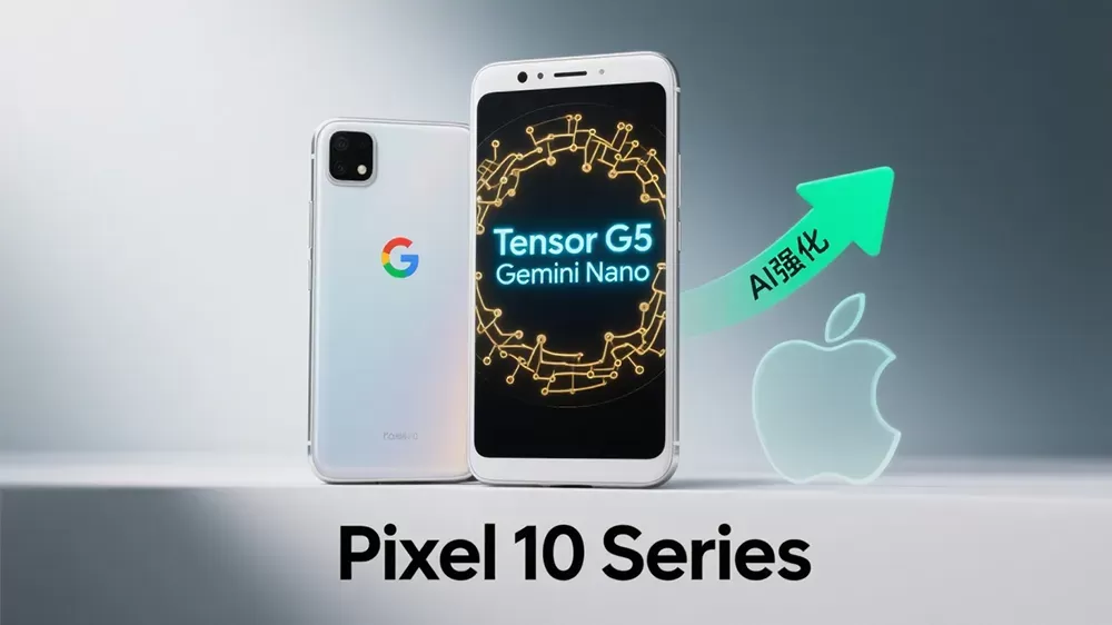 谷歌发布Pixel 10系列新品,搭载Tensor G5和Gemini Nano,强化AI以与苹果竞争。-第1张图片 谷歌发布Pixel 10系列新品,搭载Tensor G5和Gemini Nano,强化AI以与苹果竞争。-第1张图片