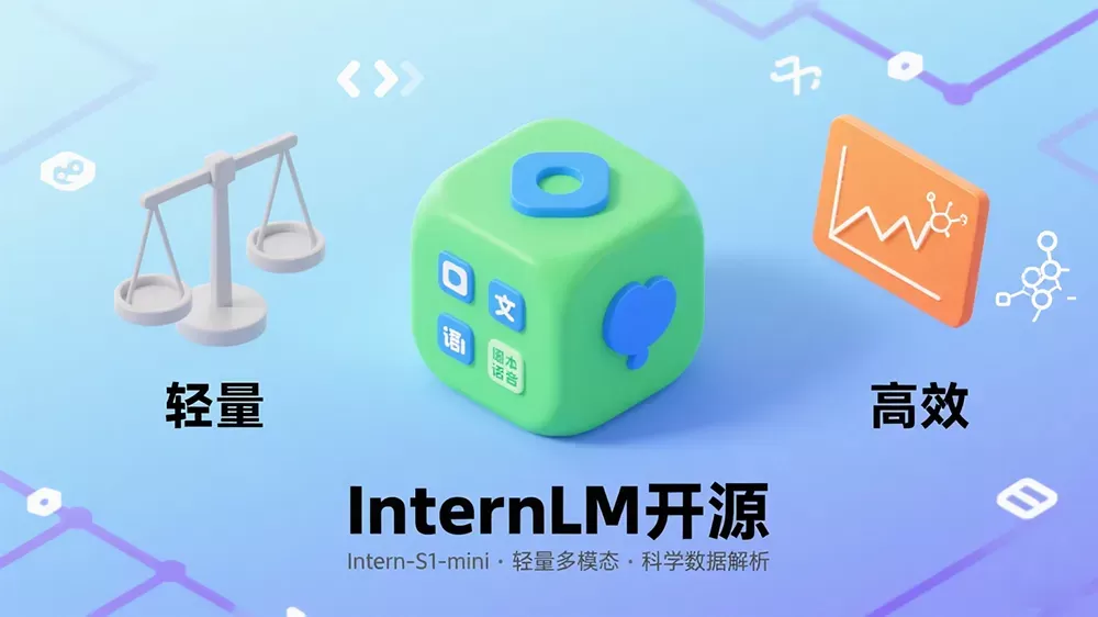 InternLM开源Intern-S1-mini,轻量多模态且能解析科学数据。-第1张图片 InternLM开源Intern-S1-mini,轻量多模态且能解析科学数据。-第1张图片