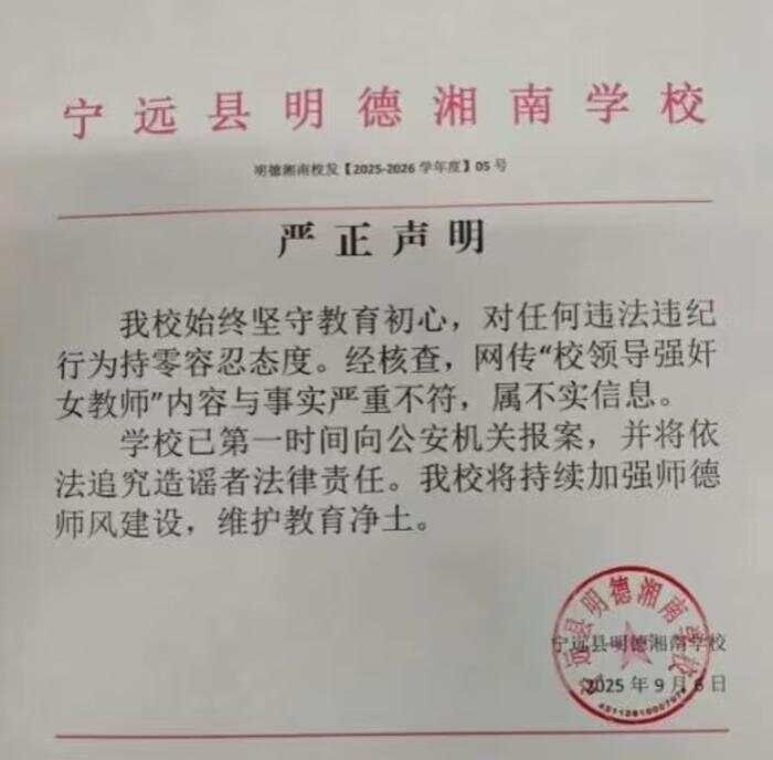 湖南一中学辟谣校长性侵女教师传言?校方回应:校长已离职,相关部门正调查-第1张图片 湖南一中学辟谣校长性侵女教师传言?校方回应:校长已离职,相关部门正调查-第1张图片