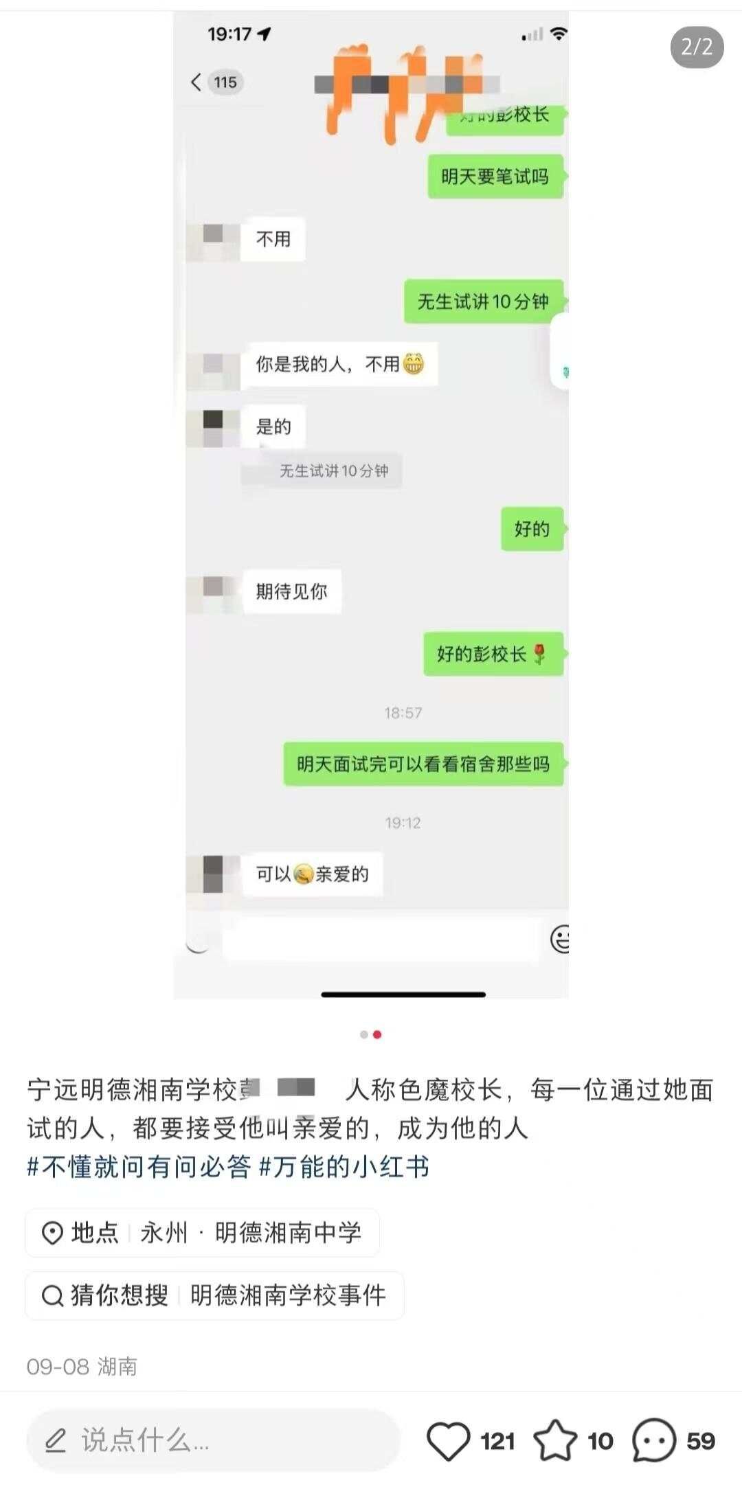 湖南一中学辟谣校长性侵女教师传言?校方回应:校长已离职,相关部门正调查-第3张图片 湖南一中学辟谣校长性侵女教师传言?校方回应:校长已离职,相关部门正调查-第3张图片