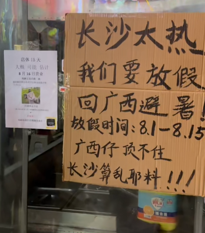 长沙太热了!卖螺蛳粉的广西仔集体放假回老家:今年真的受不了-第1张图片 长沙太热了!卖螺蛳粉的广西仔集体放假回老家:今年真的受不了-第1张图片