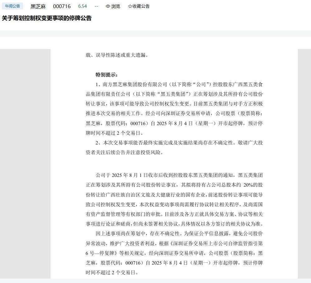 一代人的童年记忆要“易主”?南方黑芝麻控制权或将变更-第1张图片 一代人的童年记忆要“易主”?南方黑芝麻控制权或将变更-第1张图片