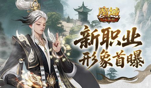 形象公开《魔域口袋版》新职业-第1张图片 形象公开《魔域口袋版》新职业-第1张图片