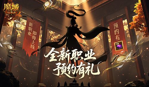 剪影公布《魔域口袋版》新职业即将上线-第2张图片 剪影公布《魔域口袋版》新职业即将上线-第2张图片