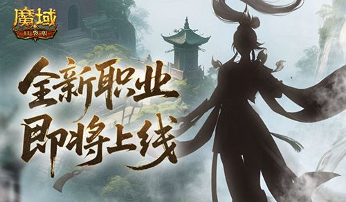 剪影公布《魔域口袋版》新职业即将上线-第1张图片 剪影公布《魔域口袋版》新职业即将上线-第1张图片