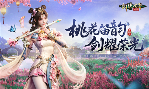 新门派桃花《剑侠世界起源》新资料片今日公测-第1张图片 新门派桃花《剑侠世界起源》新资料片今日公测-第1张图片