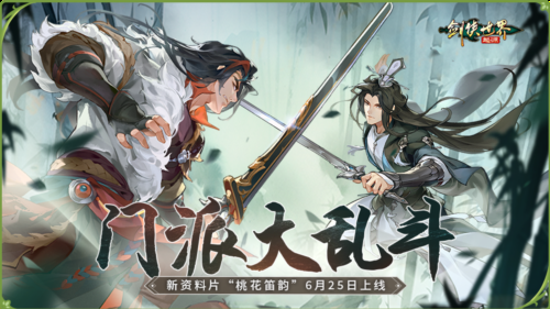 新门派桃花《剑侠世界起源》新资料片今日公测-第4张图片 新门派桃花《剑侠世界起源》新资料片今日公测-第4张图片