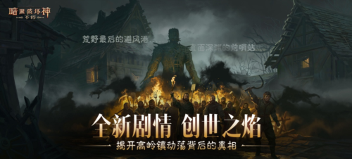 点燃创世之焰《暗黑破坏神不朽》主线新篇章-第1张图片 点燃创世之焰《暗黑破坏神不朽》主线新篇章-第1张图片