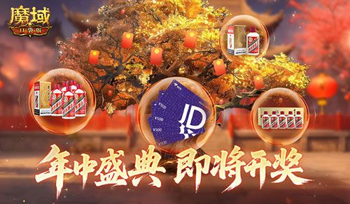 即将开奖《魔域口袋版》万元京东卡百万星芒-第1张图片 即将开奖《魔域口袋版》万元京东卡百万星芒-第1张图片