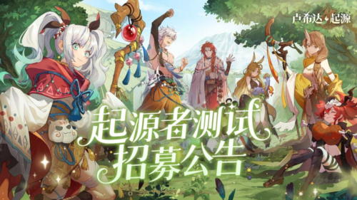 良渚文化英雄免费领《卢希达起源》起源者测试招募-第1张图片 良渚文化英雄免费领《卢希达起源》起源者测试招募-第1张图片