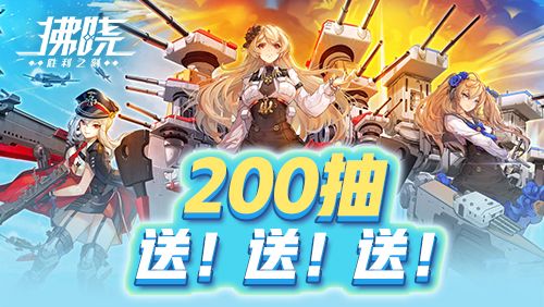 新服开启直送200抽《拂晓》誓约换装免费领-第2张图片 新服开启直送200抽《拂晓》誓约换装免费领-第2张图片