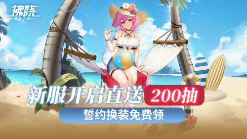 新服开启直送200抽《拂晓》誓约换装免费领-第1张图片 新服开启直送200抽《拂晓》誓约换装免费领-第1张图片
