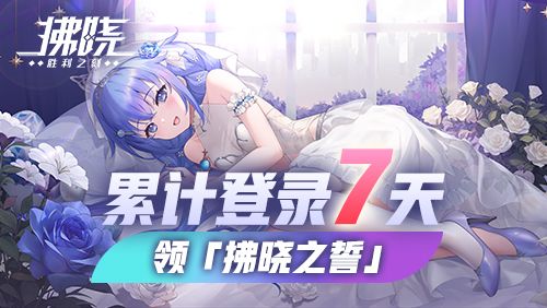 新服开启直送200抽《拂晓》誓约换装免费领-第4张图片 新服开启直送200抽《拂晓》誓约换装免费领-第4张图片