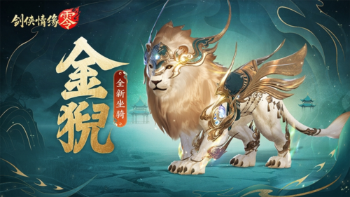 祥瑞现世踏风来《剑侠情缘零》特色坐骑介绍-第1张图片 祥瑞现世踏风来《剑侠情缘零》特色坐骑介绍-第1张图片