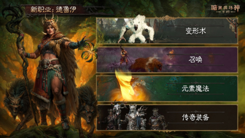 新版本PV《暗黑破坏神不朽》全新职业德鲁伊现已上线-第2张图片 新版本PV《暗黑破坏神不朽》全新职业德鲁伊现已上线-第2张图片