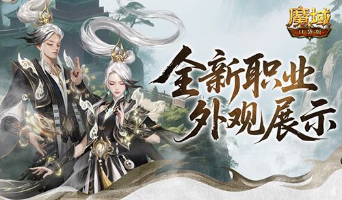 帅飞了《魔域口袋版》新职业配套外观展示-第1张图片 帅飞了《魔域口袋版》新职业配套外观展示-第1张图片