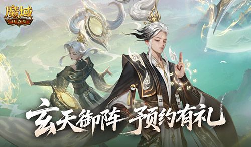 版本预约开启《魔域口袋版》全新版本玄天御阵-第1张图片 版本预约开启《魔域口袋版》全新版本玄天御阵-第1张图片