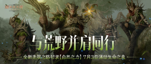 《暗黑破坏神不朽》全新先祖之路时装自然之力-第1张图片 《暗黑破坏神不朽》全新先祖之路时装自然之力-第1张图片
