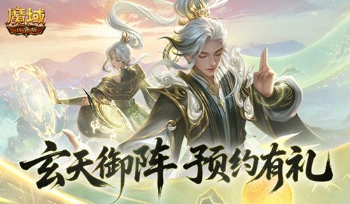 预约得年兽《魔域口袋版》玄天御阵版本预约开启-第1张图片 预约得年兽《魔域口袋版》玄天御阵版本预约开启-第1张图片