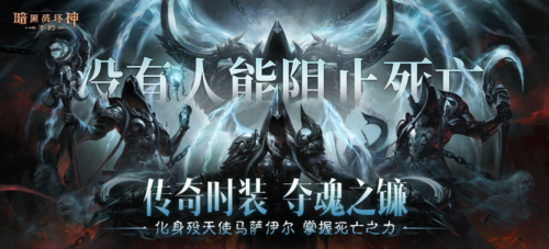 《暗黑破坏神不朽》传奇时装夺魂之镰展示-第1张图片 《暗黑破坏神不朽》传奇时装夺魂之镰展示-第1张图片