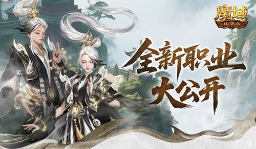 新职业长这样《魔域口袋版》新职业外观全公开-第1张图片 新职业长这样《魔域口袋版》新职业外观全公开-第1张图片