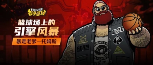暴走老爹《街头篮球》硬汉托姆斯席卷球场-第1张图片 暴走老爹《街头篮球》硬汉托姆斯席卷球场-第1张图片