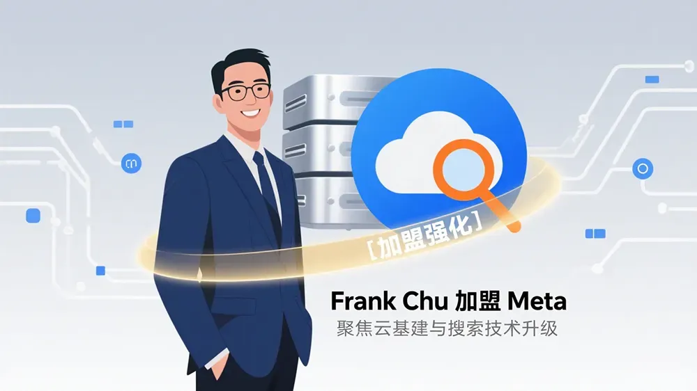 苹果前AI团队负责人Frank Chu加盟Meta，强化云基建与搜索技术。-第1张图片