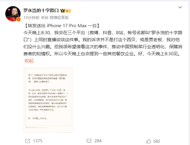 罗永浩:今晚8点半将直播谈西贝一事,希望推动预制菜行业透明化-第1张图片 罗永浩:今晚8点半将直播谈西贝一事,希望推动预制菜行业透明化-第1张图片