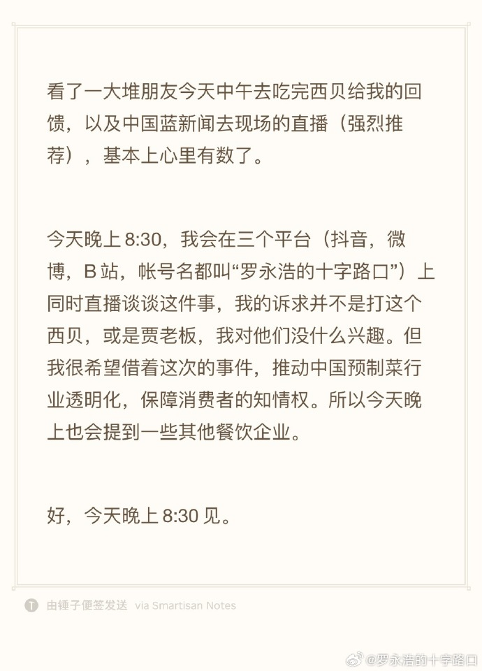 罗永浩:今晚8点半将直播谈西贝一事,希望推动预制菜行业透明化-第2张图片 罗永浩:今晚8点半将直播谈西贝一事,希望推动预制菜行业透明化-第2张图片