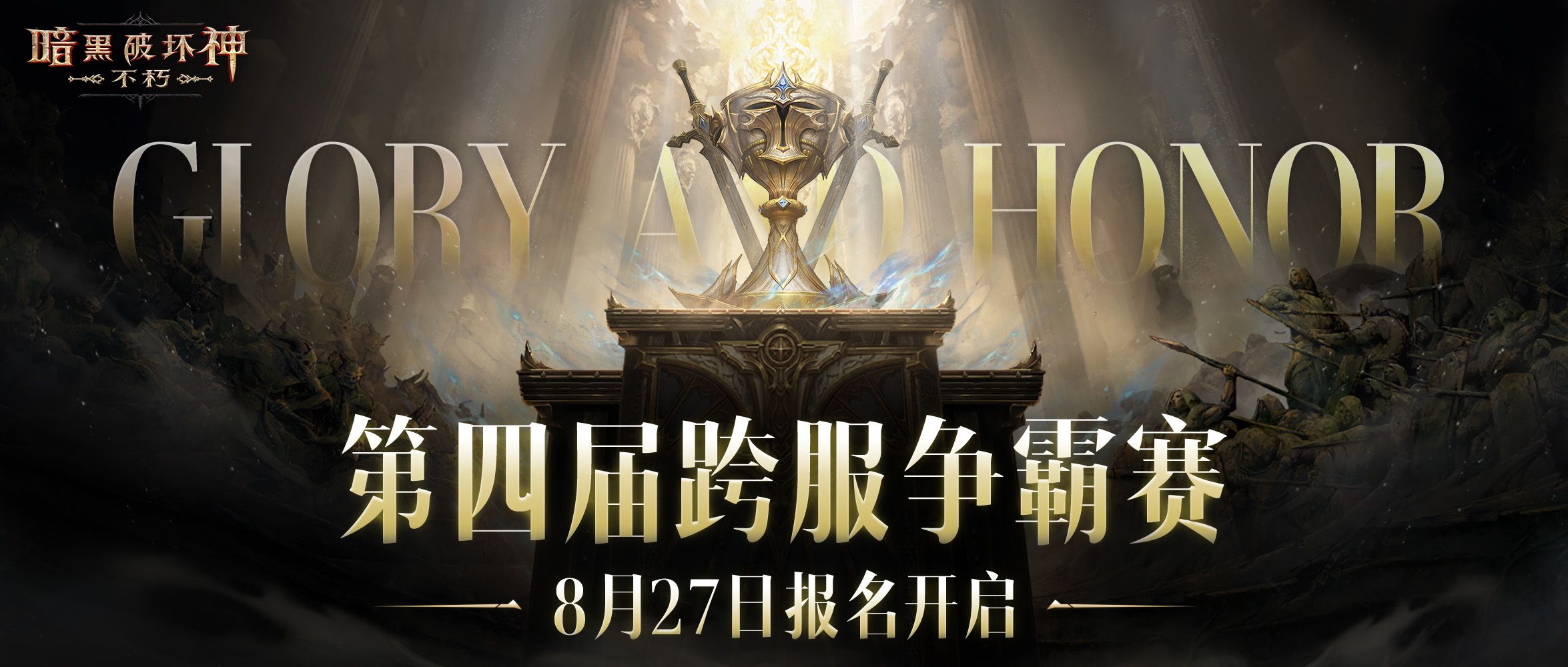 《暗黑破坏神:不朽》第四届跨服争霸赛报名现已开启-第1张图片 《暗黑破坏神:不朽》第四届跨服争霸赛报名现已开启-第1张图片