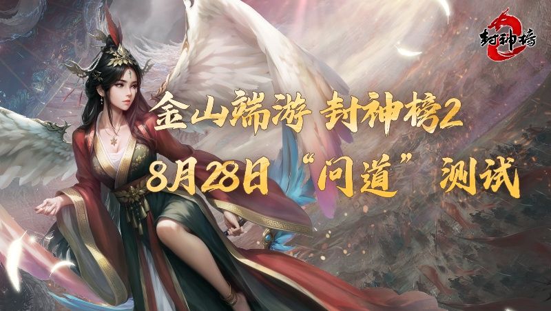 《封神榜2》问道测试今日开启-第1张图片 《封神榜2》问道测试今日开启-第1张图片