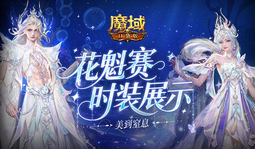 花魁今年穿啥,魔域口袋版时装展示-第1张图片 花魁今年穿啥,魔域口袋版时装展示-第1张图片