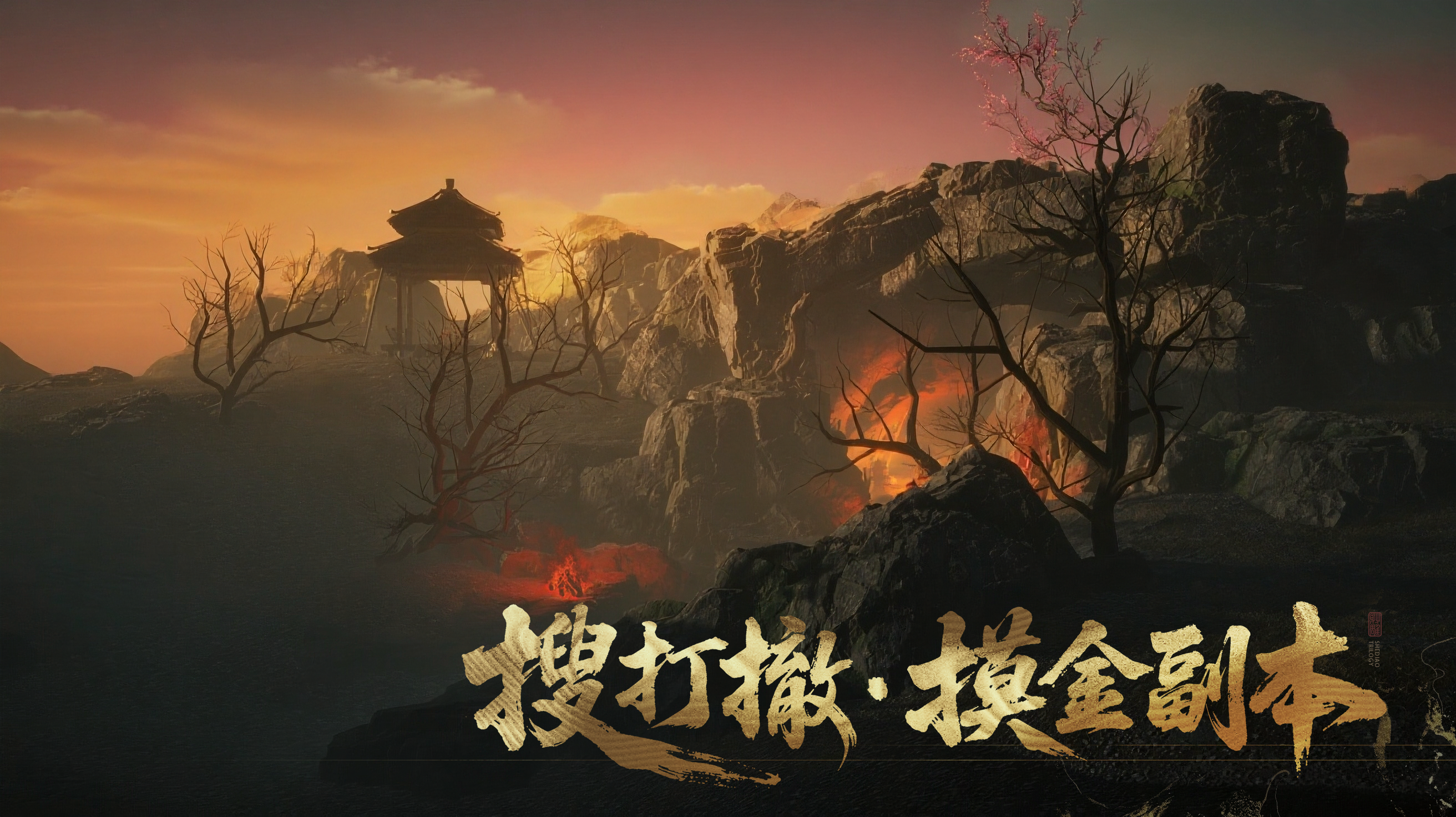 《射雕》华山搜打撤玩法“隐峰逐迹”来袭,开启摸金之旅-第1张图片 《射雕》华山搜打撤玩法“隐峰逐迹”来袭,开启摸金之旅-第1张图片