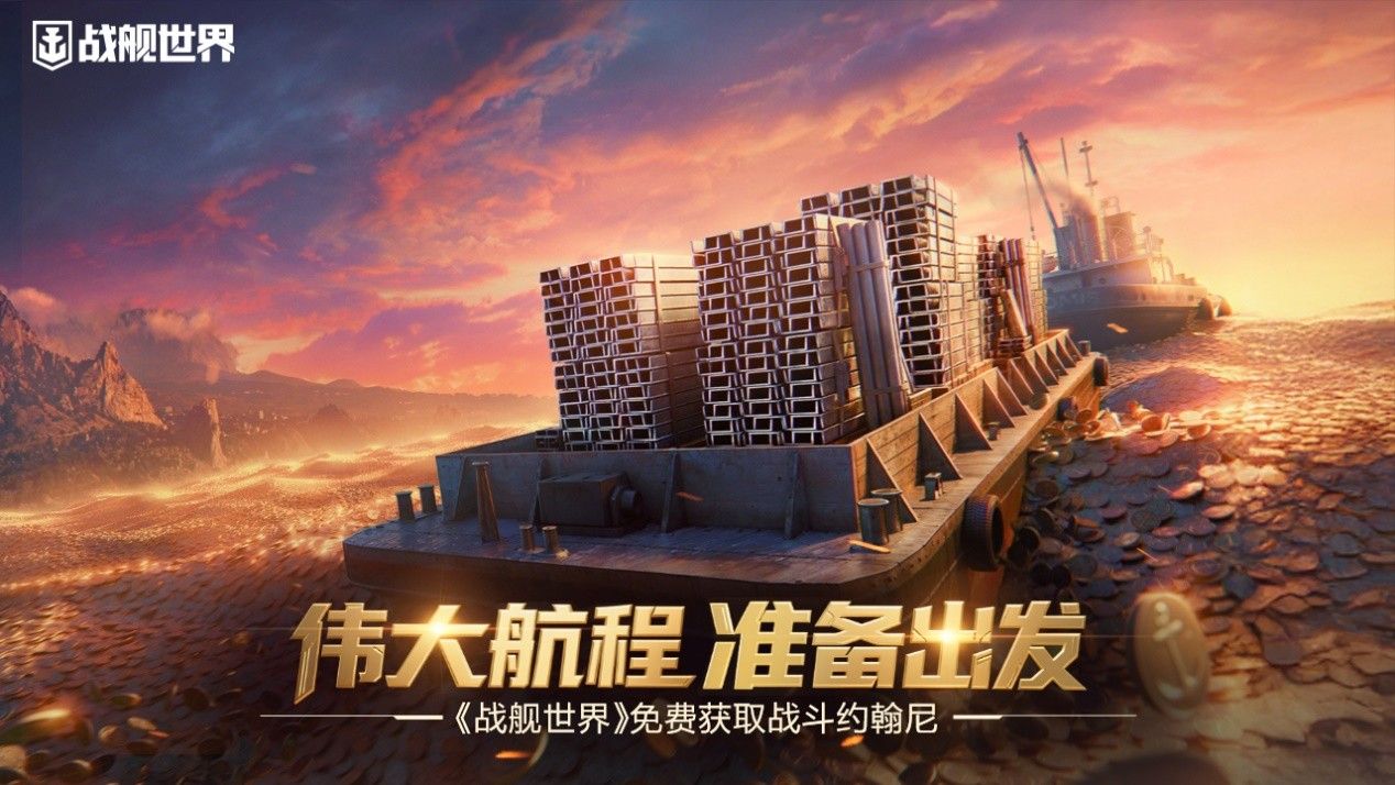 伟大航程准备出发,《战舰世界》免费获取战斗约翰尼-第1张图片 伟大航程准备出发,《战舰世界》免费获取战斗约翰尼-第1张图片