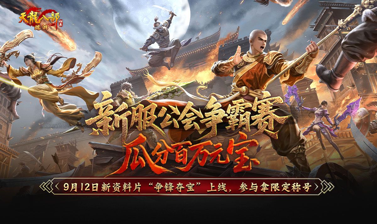 《天龙八部·归来》不赚钱了,豪送1880W绑元-第3张图片 《天龙八部·归来》不赚钱了,豪送1880W绑元-第3张图片