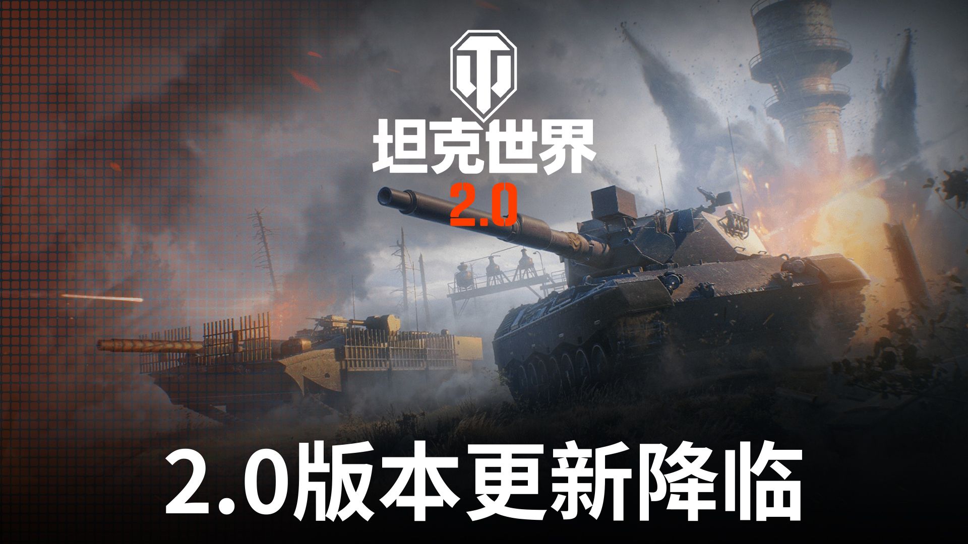 《坦克世界》2.0今日上线,11级坦克来临-第1张图片 《坦克世界》2.0今日上线,11级坦克来临-第1张图片